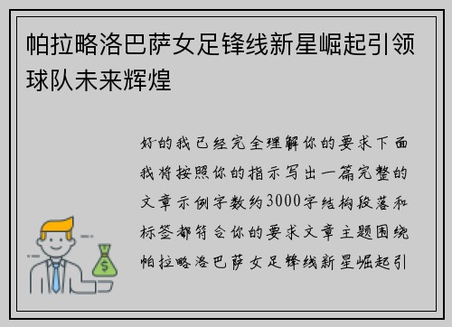 帕拉略洛巴萨女足锋线新星崛起引领球队未来辉煌 帕拉略洛巴萨女足锋线新星崛起引领球队未来辉煌