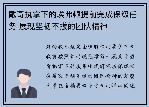 戴奇执掌下的埃弗顿提前完成保级任务 展现坚韧不拔的团队精神 戴奇执掌下的埃弗顿提前完成保级任务 展现坚韧不拔的团队精神