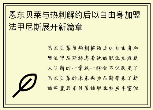 恩东贝莱与热刺解约后以自由身加盟法甲尼斯展开新篇章