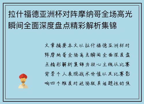 拉什福德亚洲杯对阵摩纳哥全场高光瞬间全面深度盘点精彩解析集锦