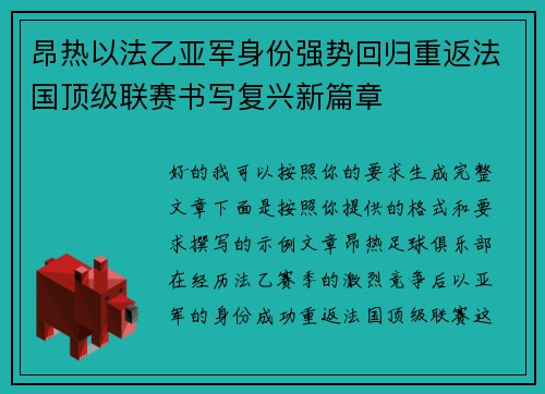 昂热以法乙亚军身份强势回归重返法国顶级联赛书写复兴新篇章