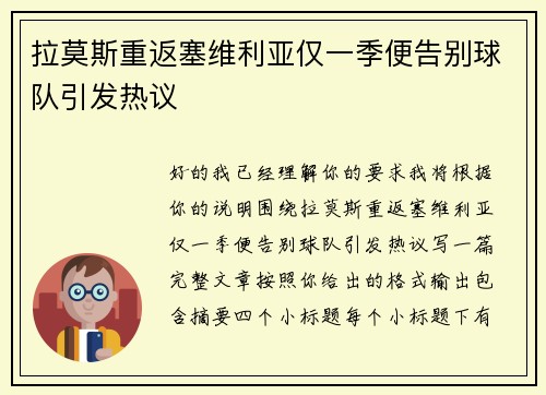 拉莫斯重返塞维利亚仅一季便告别球队引发热议 拉莫斯重返塞维利亚仅一季便告别球队引发热议