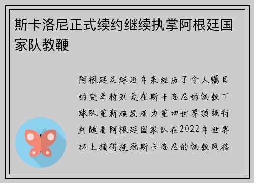 斯卡洛尼正式续约继续执掌阿根廷国家队教鞭 斯卡洛尼正式续约继续执掌阿根廷国家队教鞭