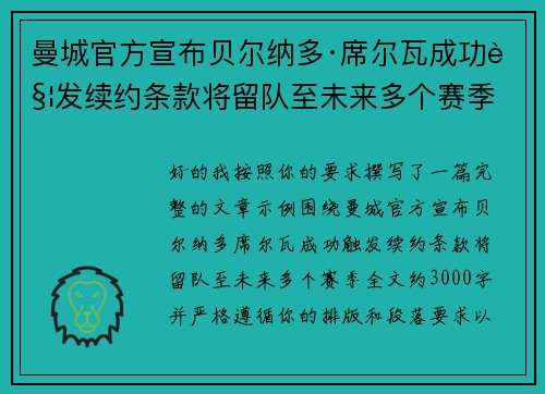曼城官方宣布贝尔纳多·席尔瓦成功触发续约条款将留队至未来多个赛季