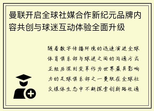 曼联开启全球社媒合作新纪元品牌内容共创与球迷互动体验全面升级