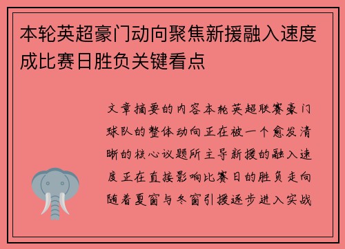 本轮英超豪门动向聚焦新援融入速度成比赛日胜负关键看点 本轮英超豪门动向聚焦新援融入速度成比赛日胜负关键看点