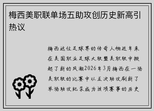 梅西美职联单场五助攻创历史新高引热议