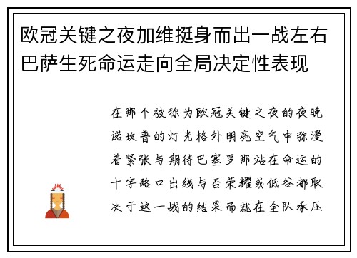 欧冠关键之夜加维挺身而出一战左右巴萨生死命运走向全局决定性表现 欧冠关键之夜加维挺身而出一战左右巴萨生死命运走向全局决定性表现