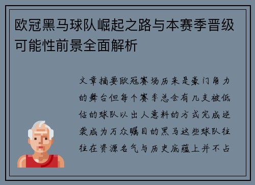 欧冠黑马球队崛起之路与本赛季晋级可能性前景全面解析