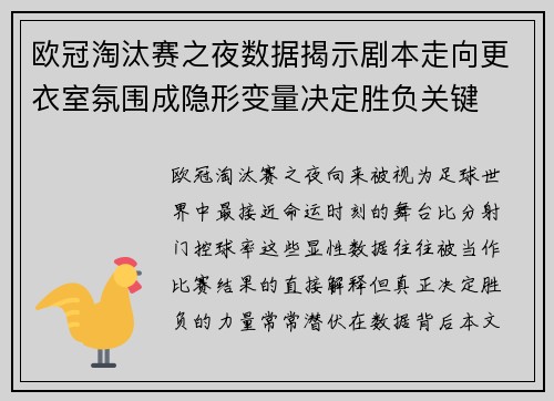 欧冠淘汰赛之夜数据揭示剧本走向更衣室氛围成隐形变量决定胜负关键