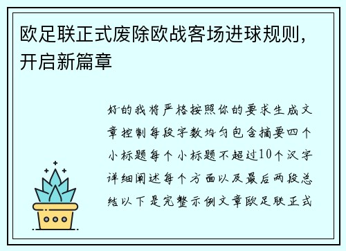 欧足联正式废除欧战客场进球规则，开启新篇章