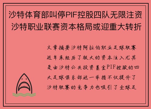 沙特体育部叫停PIF控股四队无限注资 沙特职业联赛资本格局或迎重大转折 沙特体育部叫停PIF控股四队无限注资 沙特职业联赛资本格局或迎重大转折