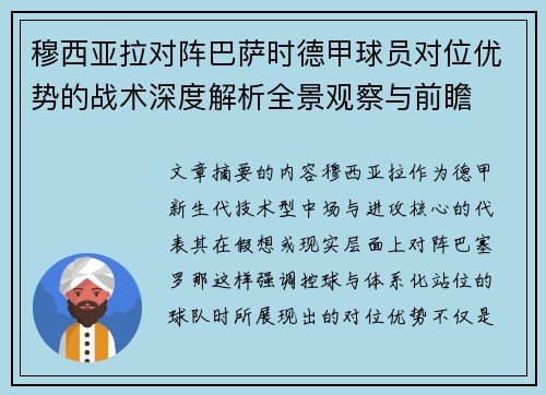 穆西亚拉对阵巴萨时德甲球员对位优势的战术深度解析全景观察与前瞻