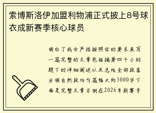 索博斯洛伊加盟利物浦正式披上8号球衣成新赛季核心球员