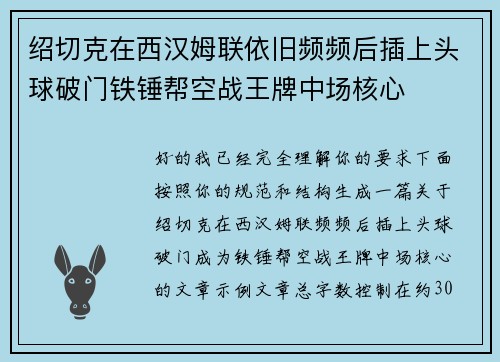 绍切克在西汉姆联依旧频频后插上头球破门铁锤帮空战王牌中场核心