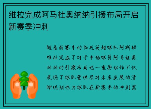 维拉完成阿马杜奥纳纳引援布局开启新赛季冲刺