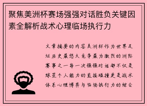 聚焦美洲杯赛场强强对话胜负关键因素全解析战术心理临场执行力