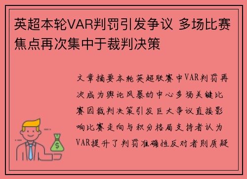 英超本轮VAR判罚引发争议 多场比赛焦点再次集中于裁判决策