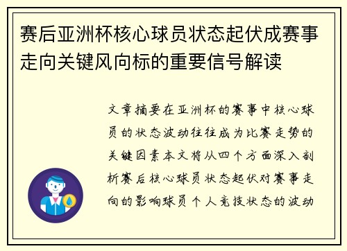 赛后亚洲杯核心球员状态起伏成赛事走向关键风向标的重要信号解读
