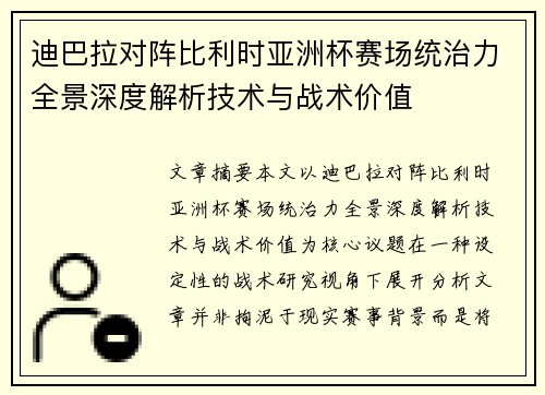 迪巴拉对阵比利时亚洲杯赛场统治力全景深度解析技术与战术价值