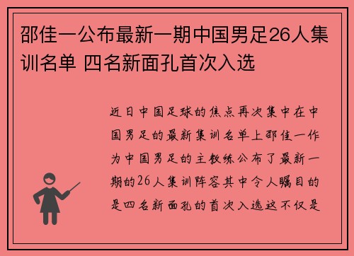 邵佳一公布最新一期中国男足26人集训名单 四名新面孔首次入选 邵佳一公布最新一期中国男足26人集训名单 四名新面孔首次入选
