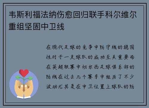 韦斯利福法纳伤愈回归联手科尔维尔重组坚固中卫线 韦斯利福法纳伤愈回归联手科尔维尔重组坚固中卫线