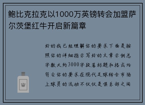 鲍比克拉克以1000万英镑转会加盟萨尔茨堡红牛开启新篇章 鲍比克拉克以1000万英镑转会加盟萨尔茨堡红牛开启新篇章