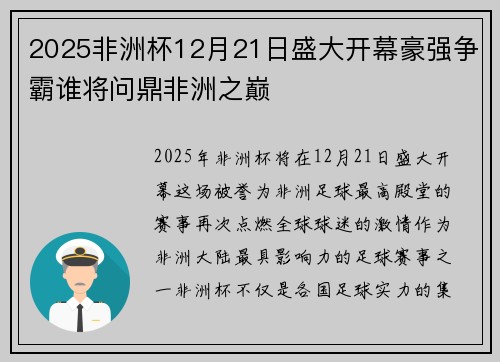 2025非洲杯12月21日盛大开幕豪强争霸谁将问鼎非洲之巅 2025非洲杯12月21日盛大开幕豪强争霸谁将问鼎非洲之巅