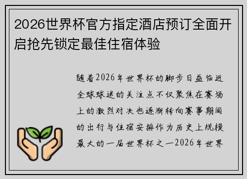 2026世界杯官方指定酒店预订全面开启抢先锁定最佳住宿体验
