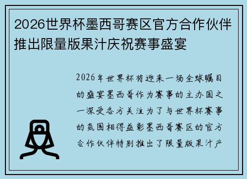 2026世界杯墨西哥赛区官方合作伙伴推出限量版果汁庆祝赛事盛宴
