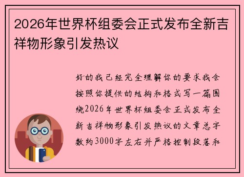2026年世界杯组委会正式发布全新吉祥物形象引发热议 2026年世界杯组委会正式发布全新吉祥物形象引发热议