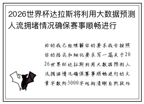 2026世界杯达拉斯将利用大数据预测人流拥堵情况确保赛事顺畅进行 2026世界杯达拉斯将利用大数据预测人流拥堵情况确保赛事顺畅进行
