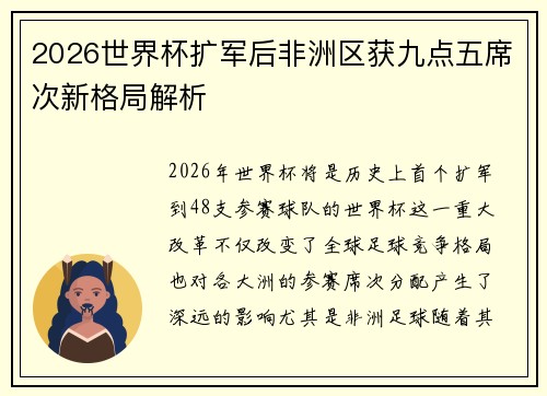 2026世界杯扩军后非洲区获九点五席次新格局解析