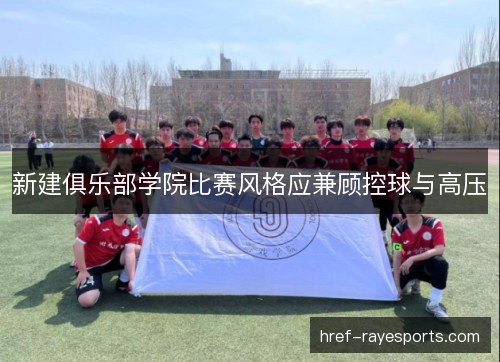 新建俱乐部学院比赛风格应兼顾控球与高压